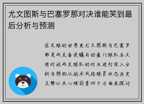 尤文图斯与巴塞罗那对决谁能笑到最后分析与预测