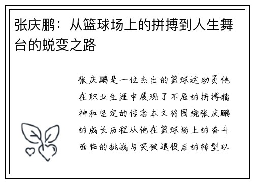 张庆鹏：从篮球场上的拼搏到人生舞台的蜕变之路