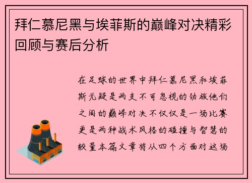 拜仁慕尼黑与埃菲斯的巅峰对决精彩回顾与赛后分析