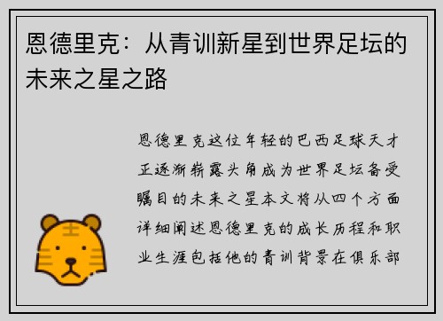 恩德里克：从青训新星到世界足坛的未来之星之路