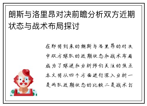 朗斯与洛里昂对决前瞻分析双方近期状态与战术布局探讨