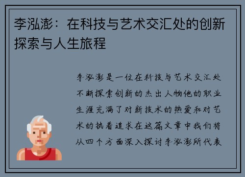 李泓澎：在科技与艺术交汇处的创新探索与人生旅程