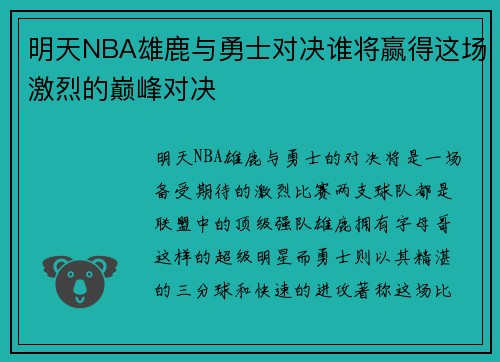 明天NBA雄鹿与勇士对决谁将赢得这场激烈的巅峰对决