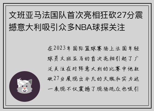文班亚马法国队首次亮相狂砍27分震撼意大利吸引众多NBA球探关注