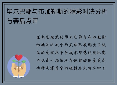 毕尔巴鄂与布加勒斯的精彩对决分析与赛后点评