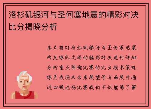 洛杉矶银河与圣何塞地震的精彩对决比分揭晓分析