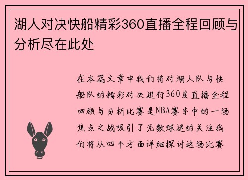 湖人对决快船精彩360直播全程回顾与分析尽在此处