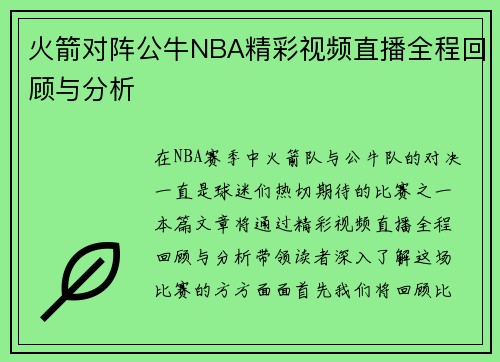 火箭对阵公牛NBA精彩视频直播全程回顾与分析