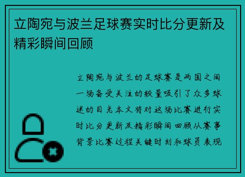 立陶宛与波兰足球赛实时比分更新及精彩瞬间回顾