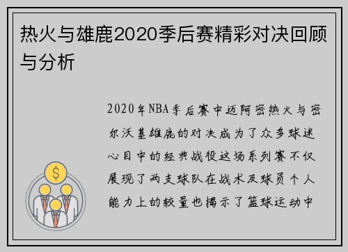 热火与雄鹿2020季后赛精彩对决回顾与分析