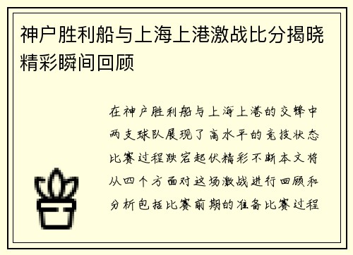 神户胜利船与上海上港激战比分揭晓精彩瞬间回顾
