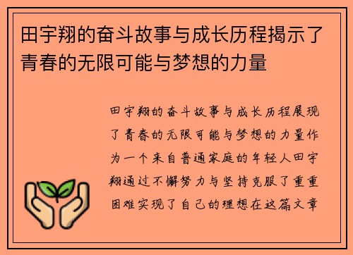 田宇翔的奋斗故事与成长历程揭示了青春的无限可能与梦想的力量