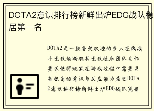 DOTA2意识排行榜新鲜出炉EDG战队稳居第一名