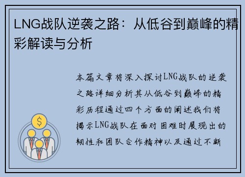 LNG战队逆袭之路：从低谷到巅峰的精彩解读与分析