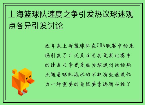 上海篮球队速度之争引发热议球迷观点各异引发讨论