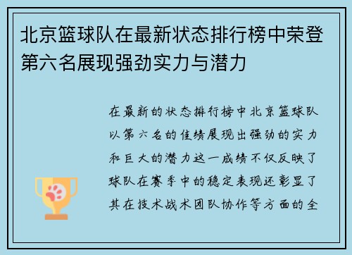 北京篮球队在最新状态排行榜中荣登第六名展现强劲实力与潜力