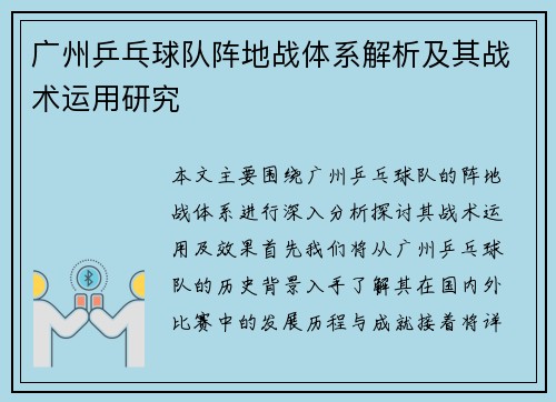 广州乒乓球队阵地战体系解析及其战术运用研究