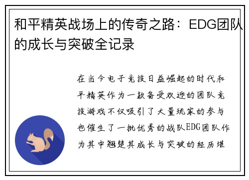 和平精英战场上的传奇之路：EDG团队的成长与突破全记录