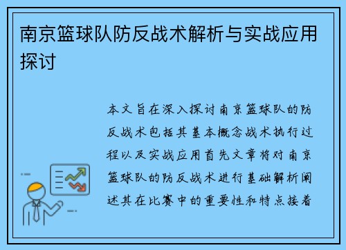 南京篮球队防反战术解析与实战应用探讨