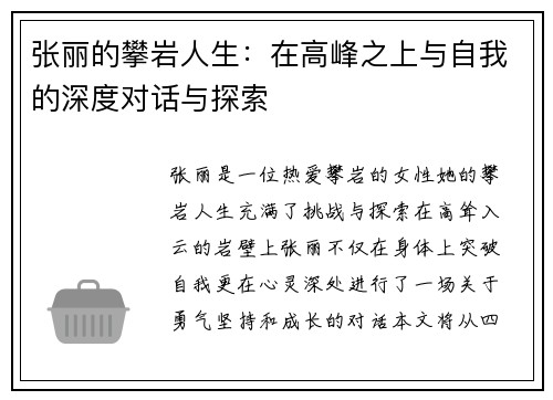 张丽的攀岩人生：在高峰之上与自我的深度对话与探索