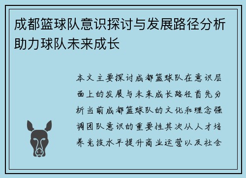 成都篮球队意识探讨与发展路径分析助力球队未来成长