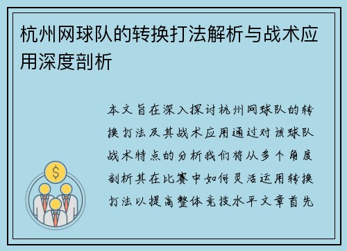 杭州网球队的转换打法解析与战术应用深度剖析