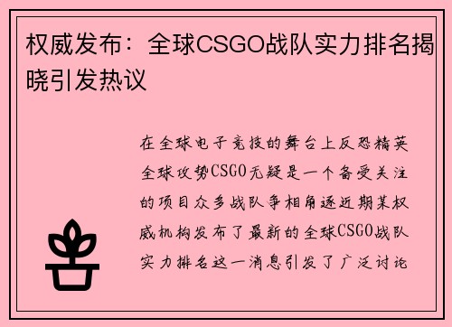 权威发布：全球CSGO战队实力排名揭晓引发热议