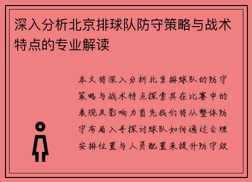 深入分析北京排球队防守策略与战术特点的专业解读