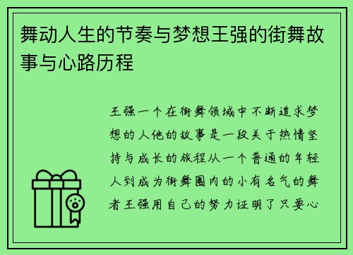 舞动人生的节奏与梦想王强的街舞故事与心路历程