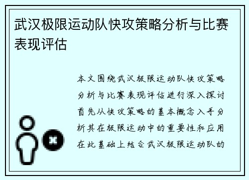 武汉极限运动队快攻策略分析与比赛表现评估