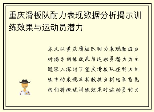 重庆滑板队耐力表现数据分析揭示训练效果与运动员潜力