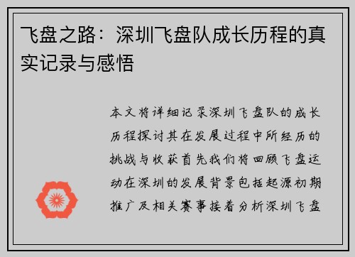 飞盘之路：深圳飞盘队成长历程的真实记录与感悟