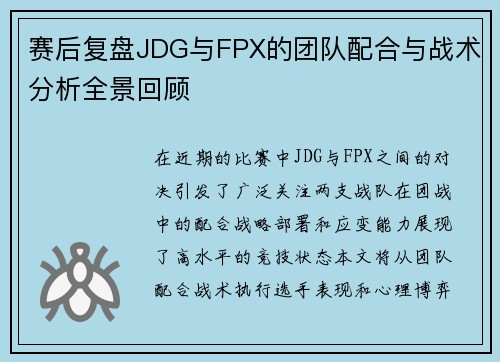 赛后复盘JDG与FPX的团队配合与战术分析全景回顾