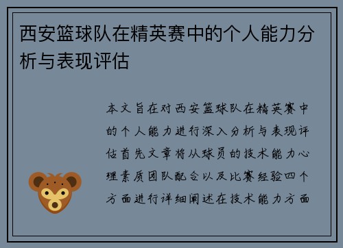 西安篮球队在精英赛中的个人能力分析与表现评估
