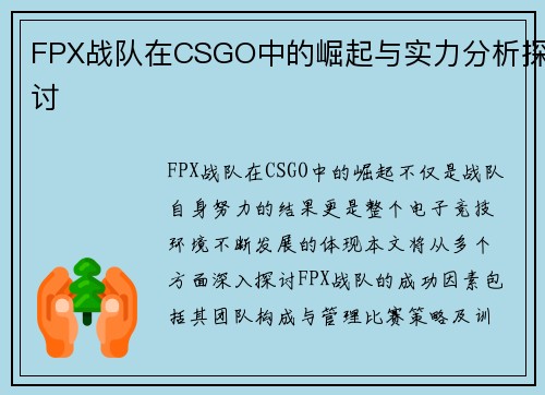 FPX战队在CSGO中的崛起与实力分析探讨