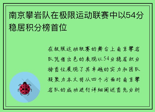 南京攀岩队在极限运动联赛中以54分稳居积分榜首位