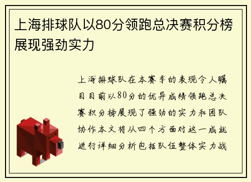 上海排球队以80分领跑总决赛积分榜展现强劲实力