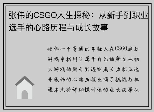 张伟的CSGO人生探秘：从新手到职业选手的心路历程与成长故事
