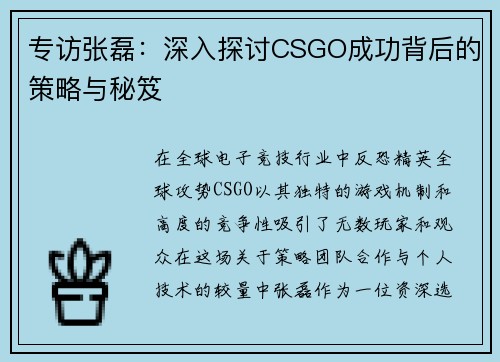 专访张磊：深入探讨CSGO成功背后的策略与秘笈