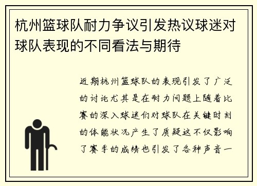 杭州篮球队耐力争议引发热议球迷对球队表现的不同看法与期待