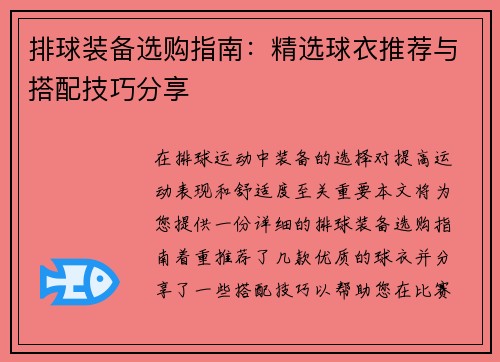 排球装备选购指南：精选球衣推荐与搭配技巧分享