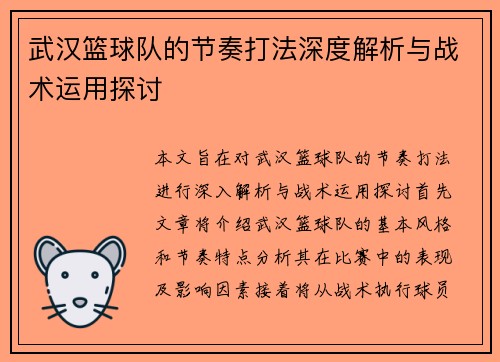 武汉篮球队的节奏打法深度解析与战术运用探讨