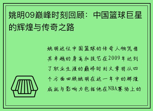 姚明09巅峰时刻回顾：中国篮球巨星的辉煌与传奇之路