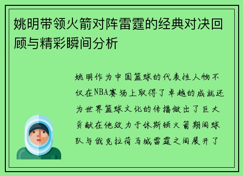 姚明带领火箭对阵雷霆的经典对决回顾与精彩瞬间分析