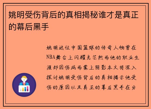 姚明受伤背后的真相揭秘谁才是真正的幕后黑手