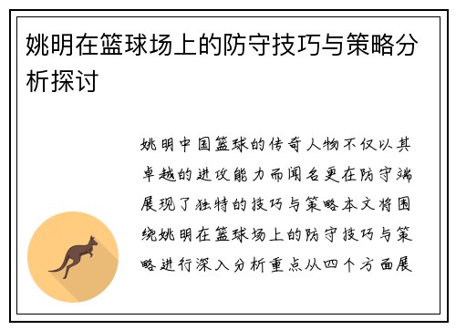 姚明在篮球场上的防守技巧与策略分析探讨