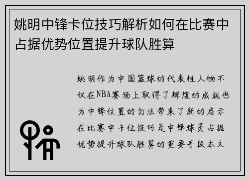 姚明中锋卡位技巧解析如何在比赛中占据优势位置提升球队胜算
