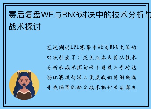 赛后复盘WE与RNG对决中的技术分析与战术探讨