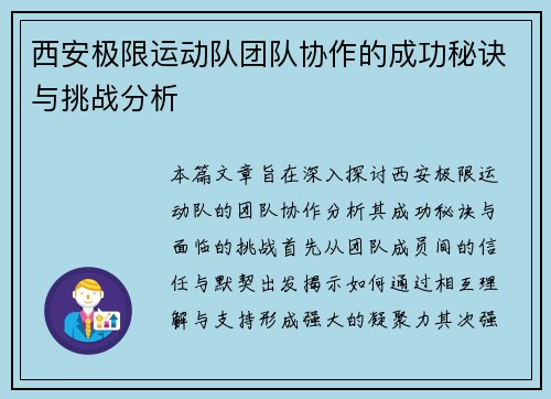 西安极限运动队团队协作的成功秘诀与挑战分析