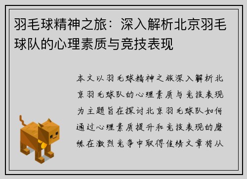 羽毛球精神之旅：深入解析北京羽毛球队的心理素质与竞技表现